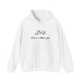 Tawakkul Hoodie — Arabic "توكل" (Reliance on Allah) Minimal Islamic Hoodie